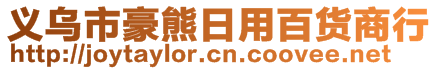 義烏市豪熊日用百貨商行