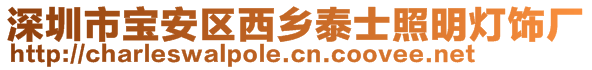 深圳市寶安區(qū)西鄉(xiāng)泰士照明燈飾廠