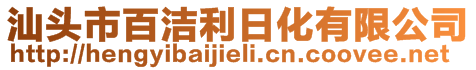 汕頭市百潔利日化有限公司