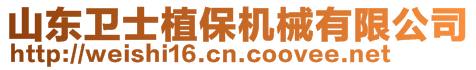 山東衛(wèi)士植保機(jī)械有限公司