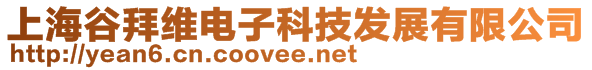 上海谷拜維電子科技發(fā)展有限公司