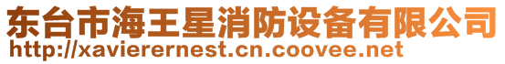 東臺市海王星消防設(shè)備有限公司