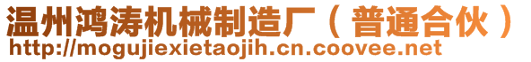 溫州鴻濤機(jī)械制造廠（普通合伙）