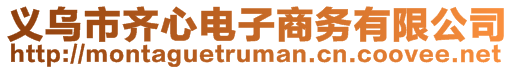 義烏市齊心電子商務(wù)有限公司