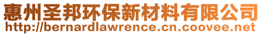 惠州圣邦環(huán)保新材料有限公司