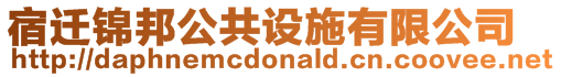 宿遷錦邦公共設(shè)施有限公司