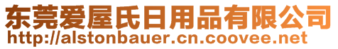 東莞愛(ài)屋氏日用品有限公司