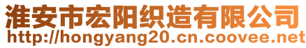 淮安市宏陽織造有限公司