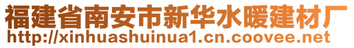 福建省南安市新华水暖建材厂