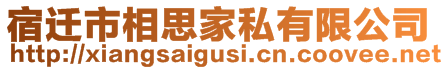 宿遷市相思家私有限公司