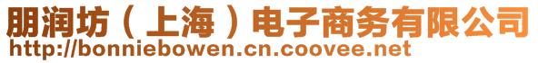 朋潤(rùn)坊（上海）電子商務(wù)有限公司