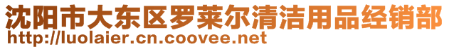 沈陽市大東區(qū)羅萊爾清潔用品經(jīng)銷部