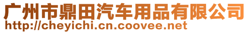 廣州市鼎田汽車用品有限公司