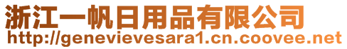 浙江一帆日用品有限公司