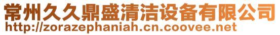 常州久久鼎盛清潔設備有限公司
