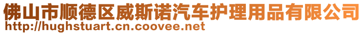 佛山市顺德区威斯诺汽车护理用品有限公司