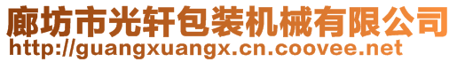 廊坊市光軒包裝機械有限公司