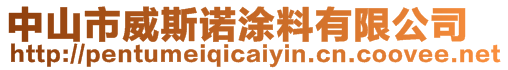 中山市威斯诺涂料有限公司