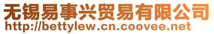 無(wú)錫易事興貿(mào)易有限公司