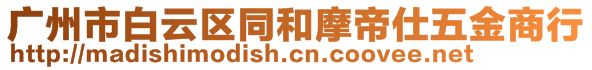 廣州市白云區(qū)同和摩帝仕五金商行