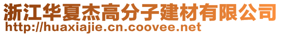 浙江华夏杰高分子建材有限公司