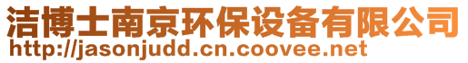 潔博士南京環(huán)保設(shè)備有限公司