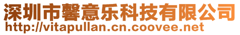 深圳市馨意樂科技有限公司