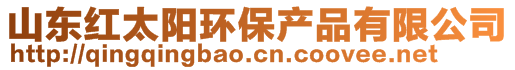 山東紅太陽環(huán)保產(chǎn)品有限公司