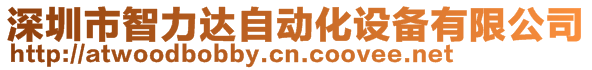 深圳市智力达自动化设备有限公司