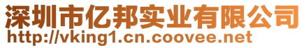 深圳市億邦實業(yè)有限公司