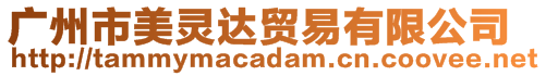 廣州市美靈達(dá)貿(mào)易有限公司