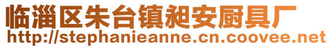 临淄区朱台镇昶安厨具厂