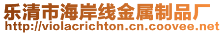 樂清市海岸線金屬制品廠