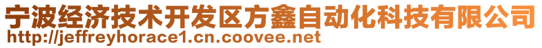 寧波經(jīng)濟(jì)技術(shù)開(kāi)發(fā)區(qū)方鑫自動(dòng)化科技有限公司