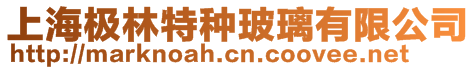 上海極林特種玻璃有限公司