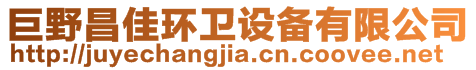 巨野昌佳環(huán)衛(wèi)設(shè)備有限公司