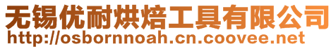 無錫優耐烘焙工具有限公司