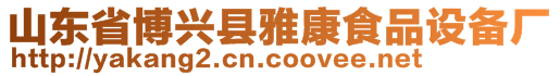 山东省博兴县雅康食品设备厂