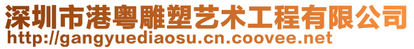 深圳市港粵雕塑藝術(shù)工程有限公司