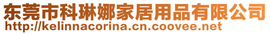 東莞市科琳娜家居用品有限公司