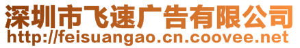 深圳市飛速廣告有限公司