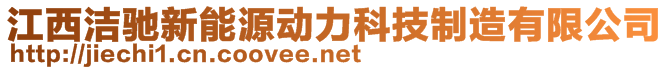 江西潔馳新能源動(dòng)力科技制造有限公司