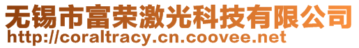 无锡市富荣激光科技有限公司