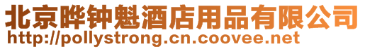 北京曄鐘魁酒店用品有限公司