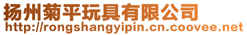 揚(yáng)州菊平玩具有限公司
