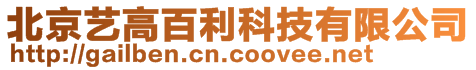 北京藝高百利科技有限公司