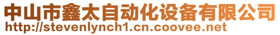 中山市鑫太自動化設(shè)備有限公司