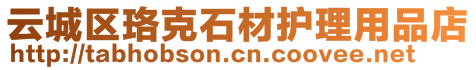 云城區(qū)珞克石材護(hù)理用品店