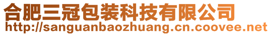 合肥三冠包装科技有限公司