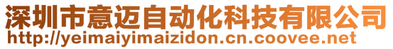 深圳市意邁自動化科技有限公司